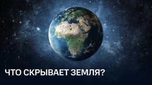 Величайшие тайны Земли. Что скрывается в недрах?