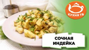 Самая сочная индейка на сковороде