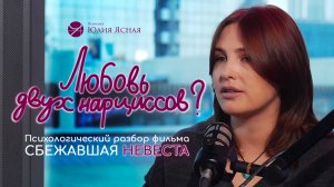 Любовь двух нарциссов. Психологический разбор фильма «Сбежавшая невеста»