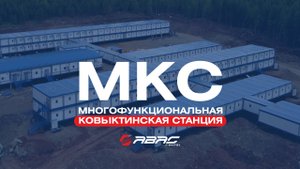 МКС. Многофункциональная Ковыктинская Станция