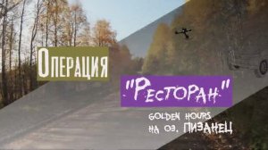 Поездка на озеро Пизанец