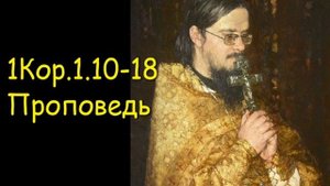 1Кор.1.10-18 Проповедь