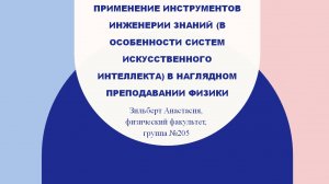 Зильберт Анастасия «Применение инструментов инженерии знаний в наглядном преподавании физики»