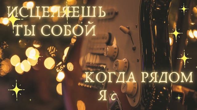 Очарован тобой