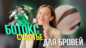 БОТОКС | СЧАСТЬЕ ДЛЯ БРОВЕЙ | КОЛЛАГЕН