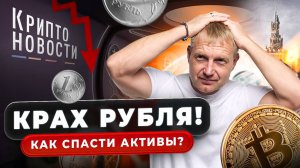 #крипта #криптоновости #usdt Крах рубля! Как спасти активы?