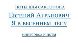 Я В ВЕСЕННЕМ ЛЕСУ ВИДЕОМИНУС ДЛЯ САКСОФОНА АЛЬТ