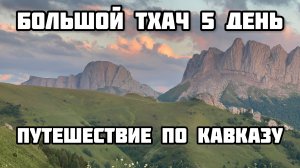 Поход по Кавказу. Большой Тхач 5 день. Спускаемся к Никитино. Путешествие по горам.