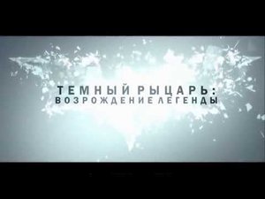 Темный рыцарь  Возрождение легенды   ТВ спот   4