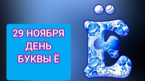 29 НОЯБРЯ ДЕНЬ БУКВЫ Ё