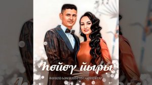 Фәнилә һәм Илнур Ноғомановтар - Һөйөү йыры