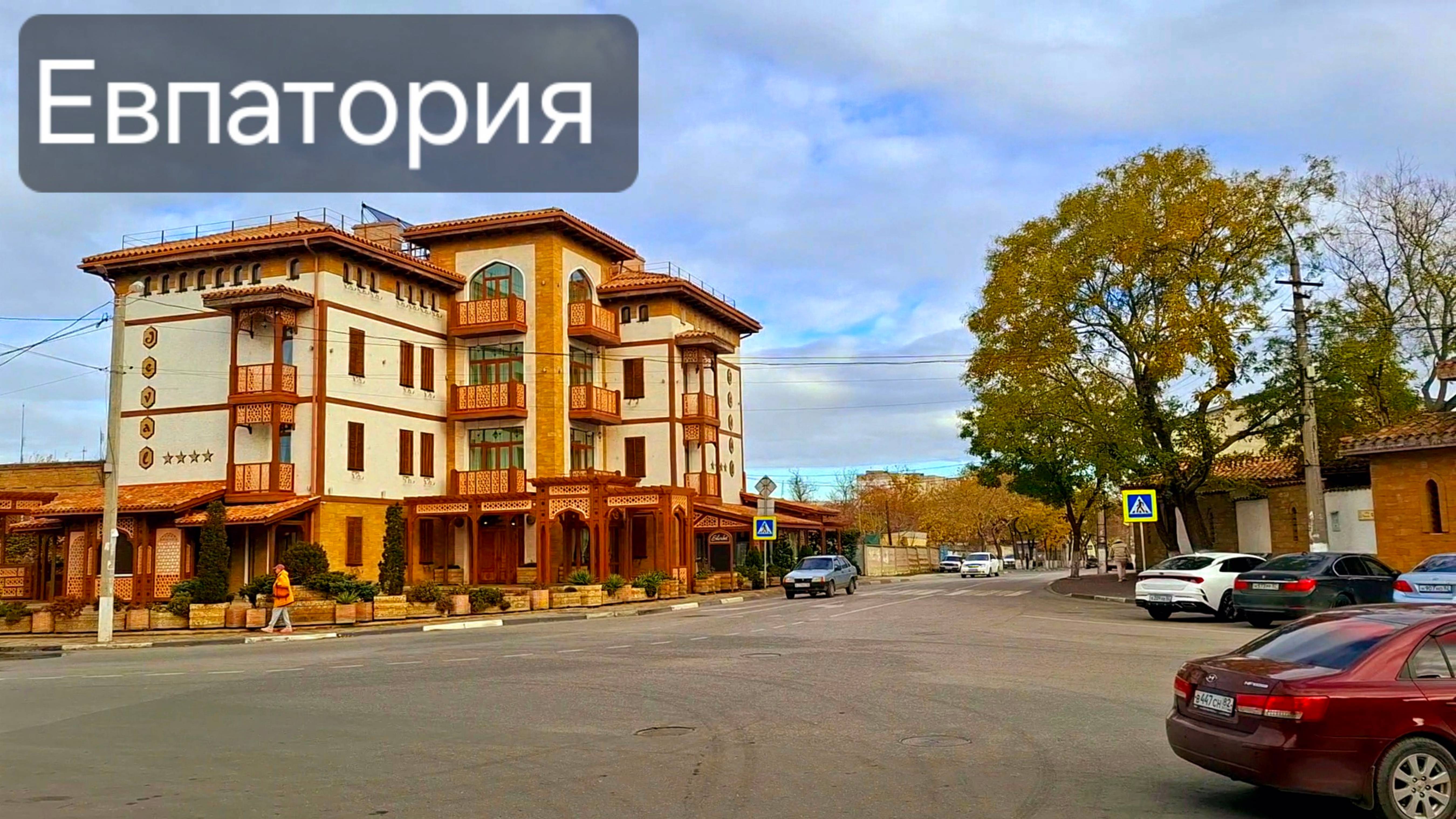 Евпатория