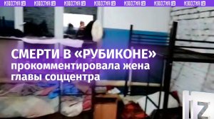 «Муж не при делах»: жена главы «Рубикона» о причинах смертей в соццентре на Алтае. Кадры изнутри