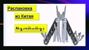 Распаковка из Китая Мультитул