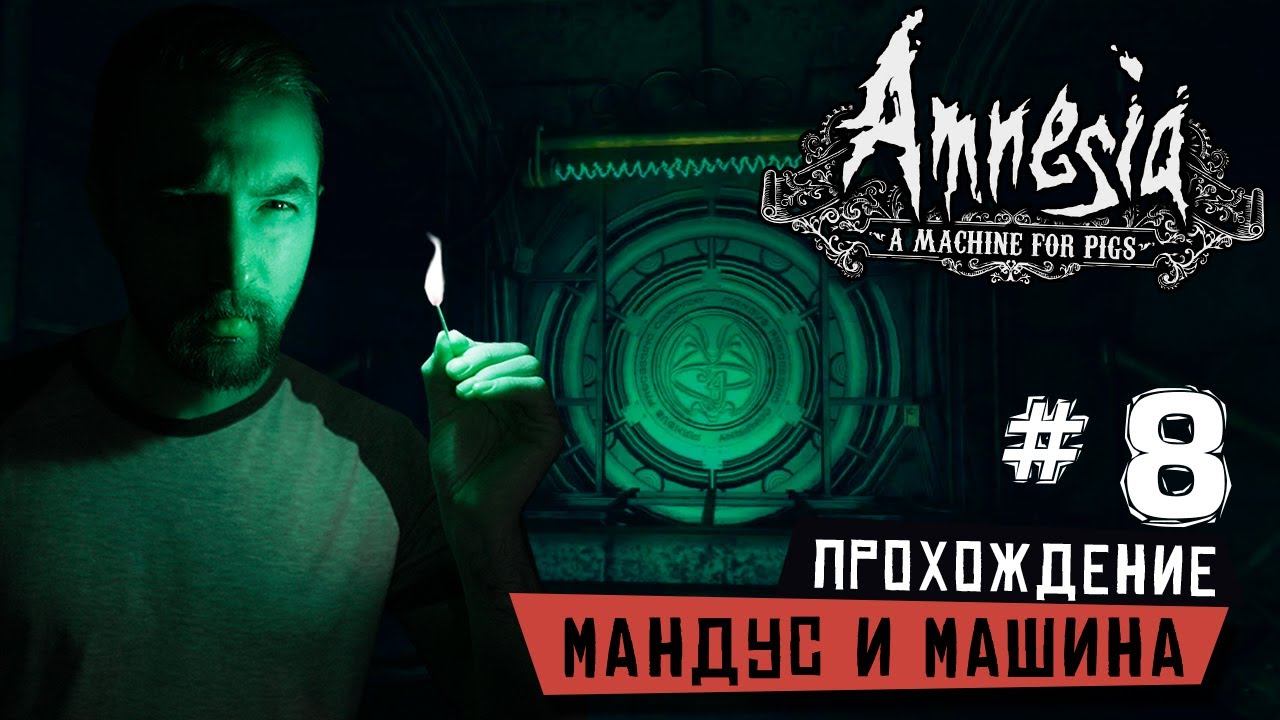 Amnesia: A Machine For Pigs - Финал. Мандус и машина. Невидимый монстр (ps4) #8 смотреть онлайн