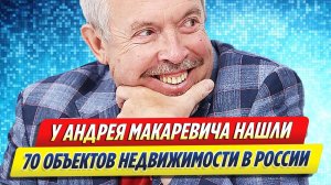 Новости Шоу-Бизнеса ★ У Макаревича нашли 70 объектах недвижимости России