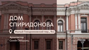 Московские городские усадьбы: Дом Спиридонова в Малом Гнездниковском переулке