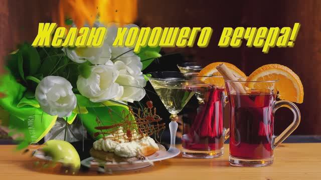 Хорошего вечера! Доброго, нежного! Красивая музыкальная открытка! смотреть онлайн