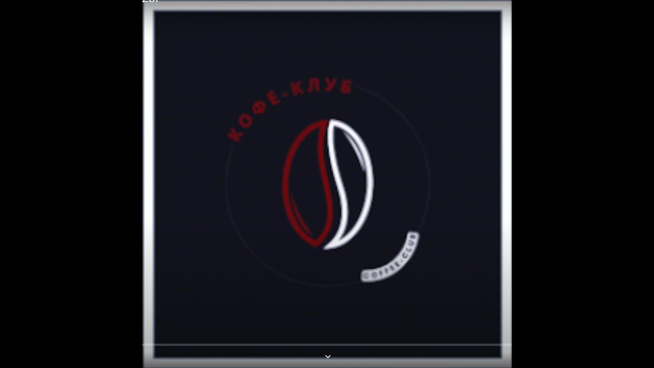 Открытие #Кофе_клуба 2023г смотреть онлайн