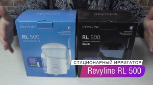 Распаковка ирригатора Revyline RL 500 Black