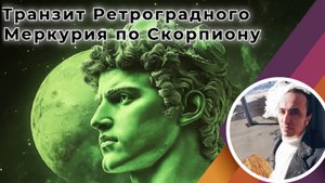 Ретроградный Меркурий 26.11 - 15.12