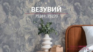 Везувий 75269, 75270