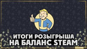 Итоги розыгрыша пополнения баланса Steam