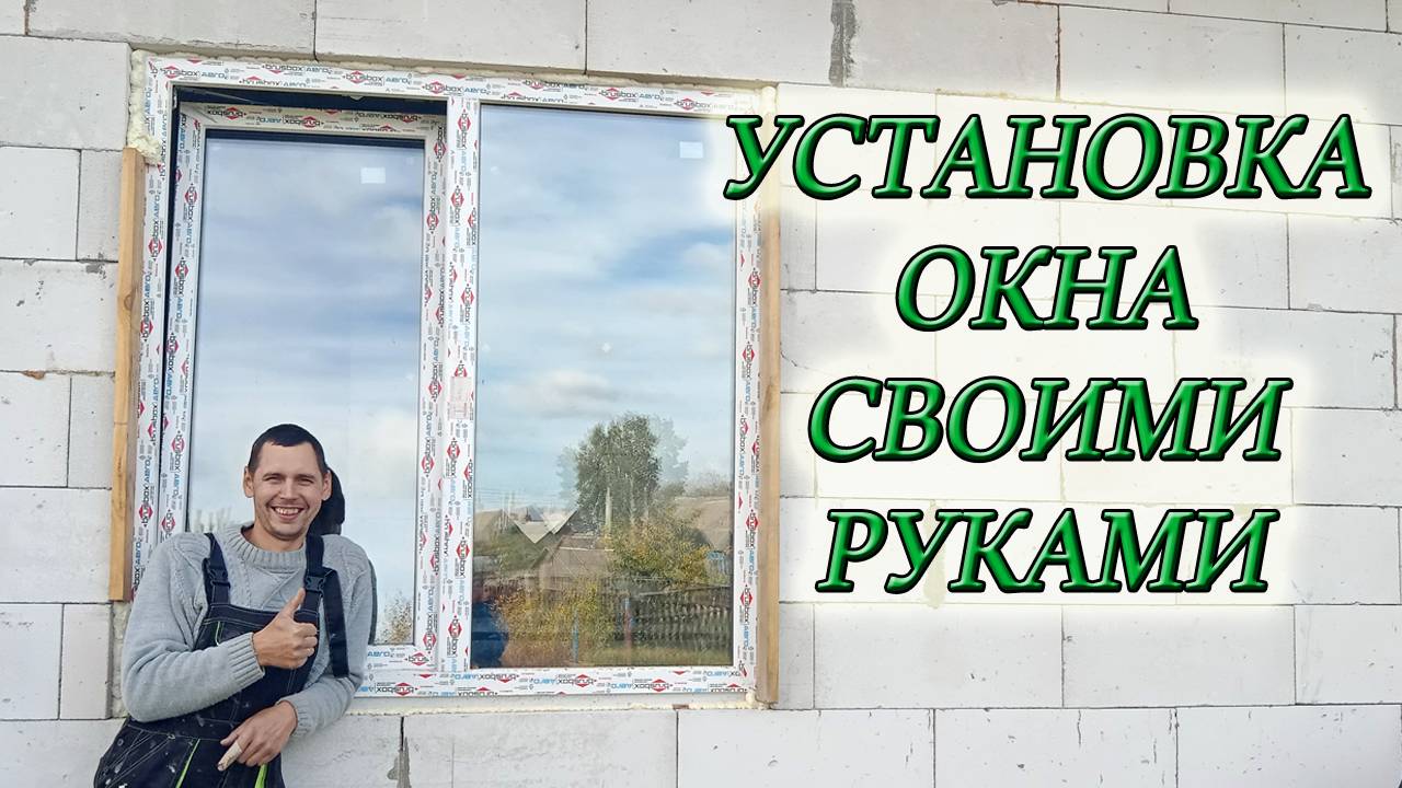 КАК УСТАНОВИТЬ ПЛАСТИКОВОЕ ОКНО СВОИМИ РУКАМИ/Из Столицы в Деревню смотреть онлайн