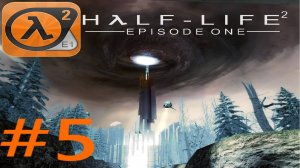 HALF-LIFE 2 Episode 1:Прохождение #5:Побег из Сити 17.