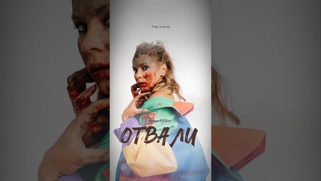 Слушай на всех площадках! "Отвали" Олеси Грибок