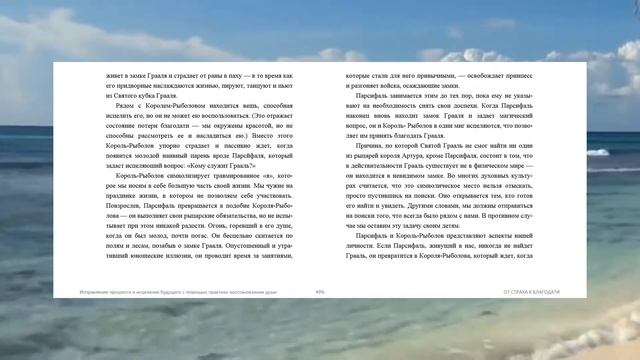 Виллолдо Альберто  Исправление прошлого и исцеление будущего с помощью практики восстановления души
