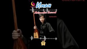 ИМАН. МЕЙРАМБЕК БЕСПАЕВ. #мейрамбек _беспаев
