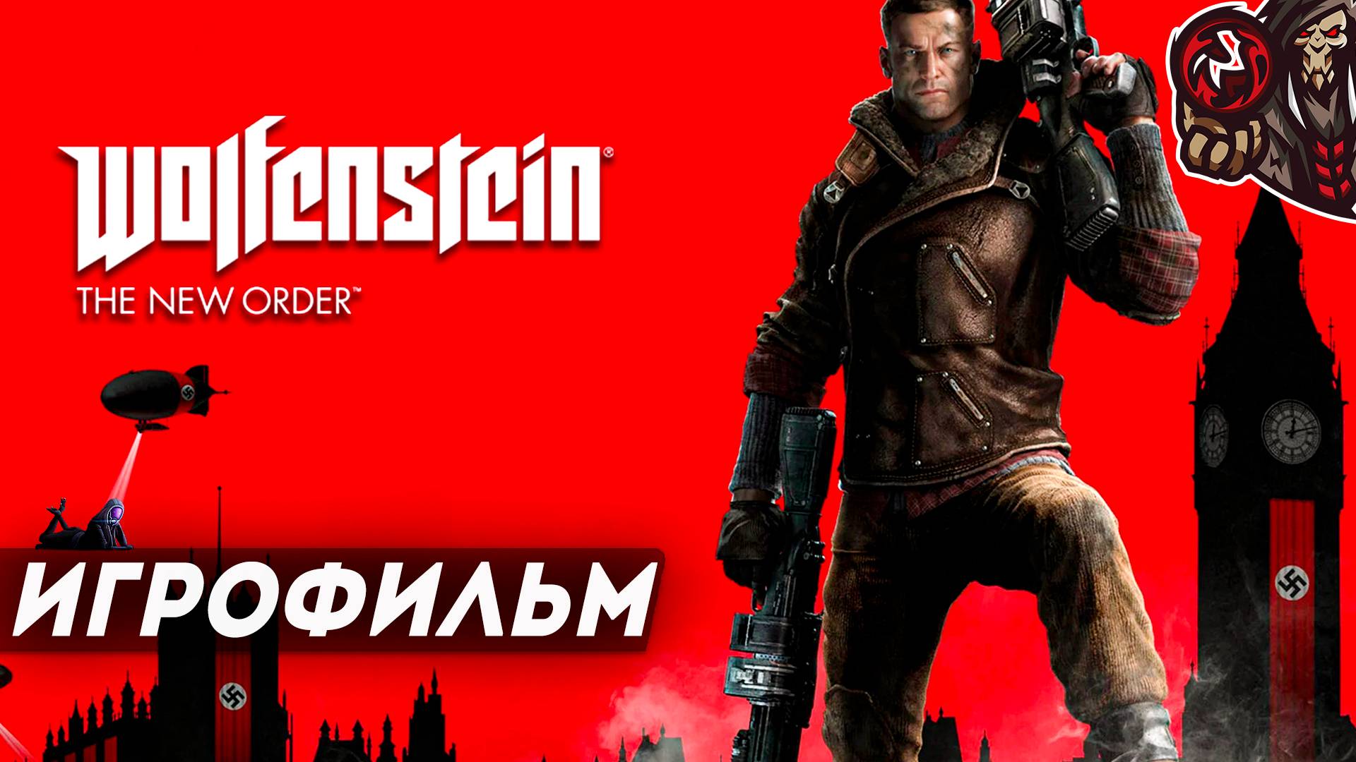 Wolfenstein: The New Order. Игрофильм (русские субтитры)