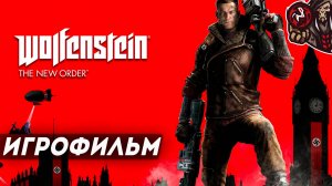 Wolfenstein: The New Order. Игрофильм (русские субтитры)