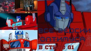 ✅Все версии Оптимуса Прайма в стиле Первого Поколения.🚚