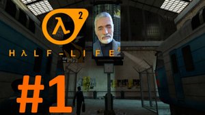 HALF-LIFE 2:Прохождение #1:Прибытие в Сити 17.