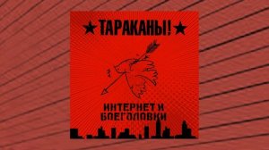 Тараканы! - Дело молодых // Альбом: Интернет и боеголовки