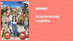 Экзотическая семейка 1 сезон 11 серия (аниме-сериал, 2013)