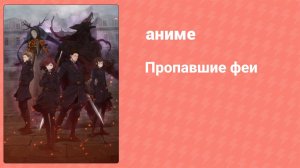 Пропавшие феи 1 сезон 4 серия (аниме-сериал, 2019)