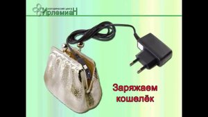 Как зарядить КОШЕЛЁК