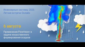 Использование FlowVision в задаче искусственного формирования осадков