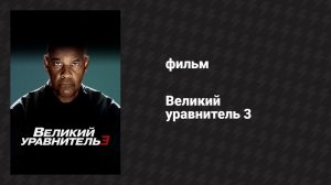 Великий уравнитель 3 (фильм, 2023)