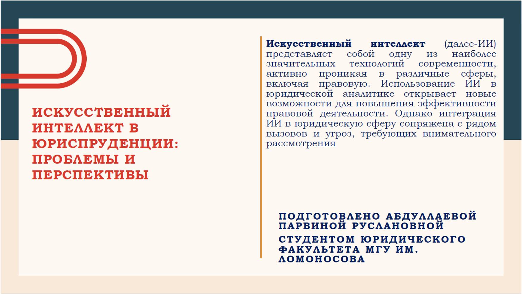 Абдуллаева Парвина «Искусственный интеллект в юриспруденции: проблемы и перспективы»