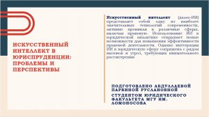 Абдуллаева Парвина «Искусственный интеллект в юриспруденции: проблемы и перспективы»