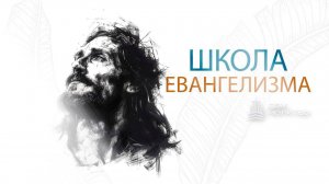 Школа Евангелизма