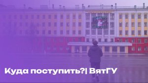 ИМИС| ВятГУ