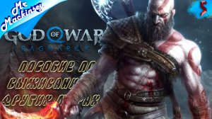 Искупление Кратоса ➤ God of War Ragnarok ◉ Прохождение #5