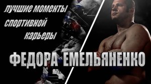 Последний Император - Федор Емельяненко.  Лучшие моменты спортивной карьеры.