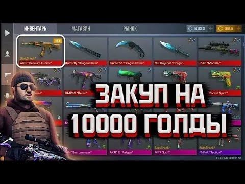Собрал инвентарь за 10000 голды в стендофф 2 смотреть онлайн