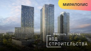 Комплекс МИРАПОЛИС — ход строительства от ГК «Основа». Февраль 2023